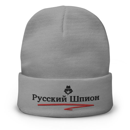 russian spy embroidered in russian on a gray beanie