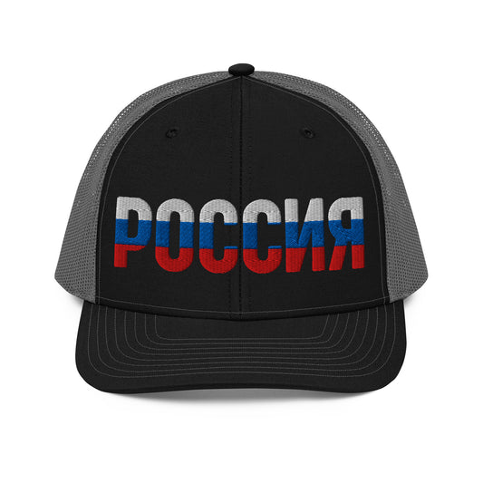 Black and grey trucker hat with “ROSSIA” embroidered in Russian flag colors (white, blue, and red).