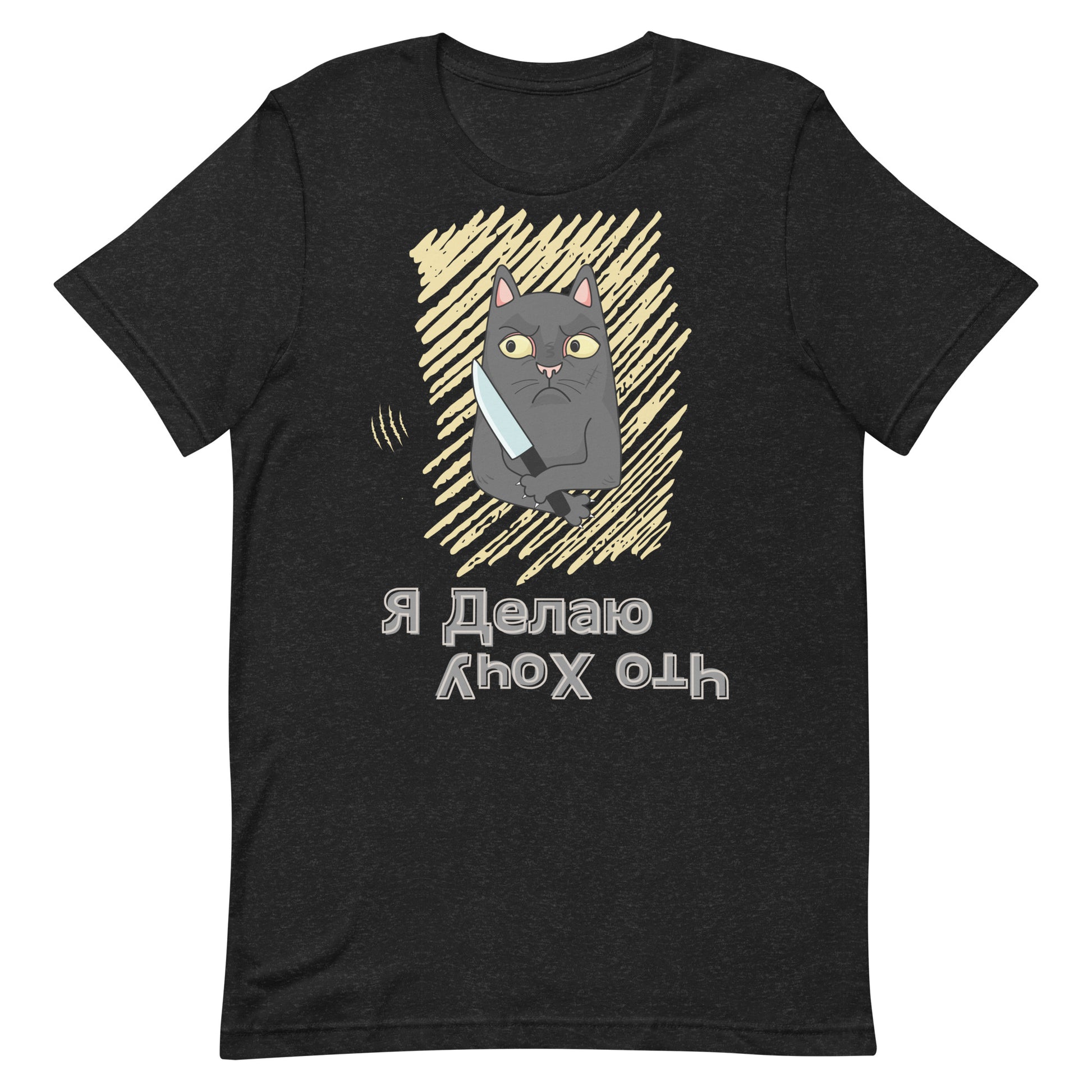 t-shirt with "I Do What I Want" caption in Russian and a mischievous cat with a knife